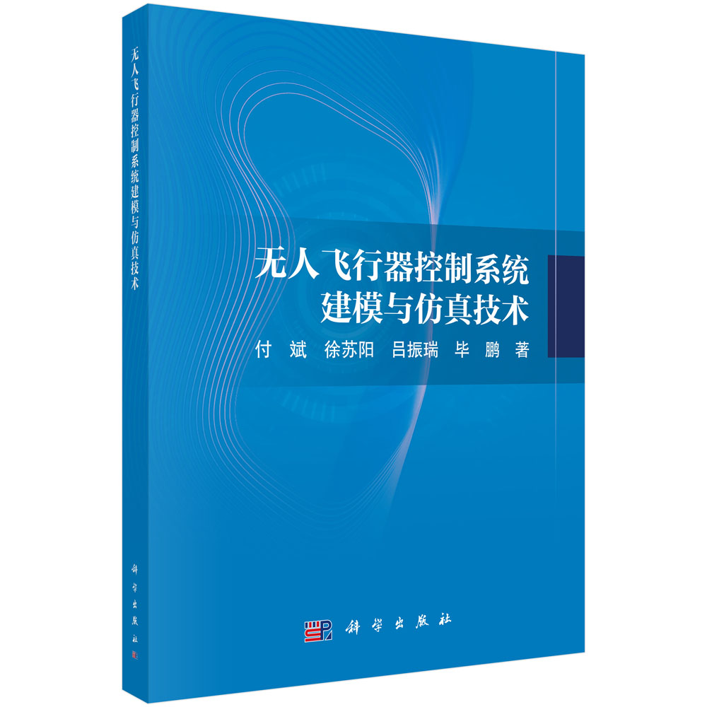 无人飞行器控制系统建模与仿真技术