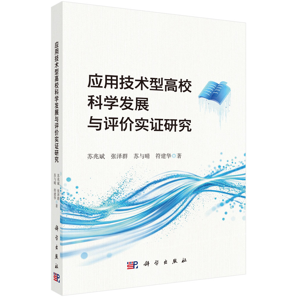 应用技术型高校科学发展与评价实证研究