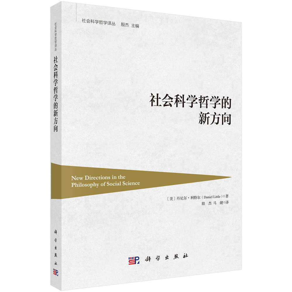 社会科学哲学的新方向