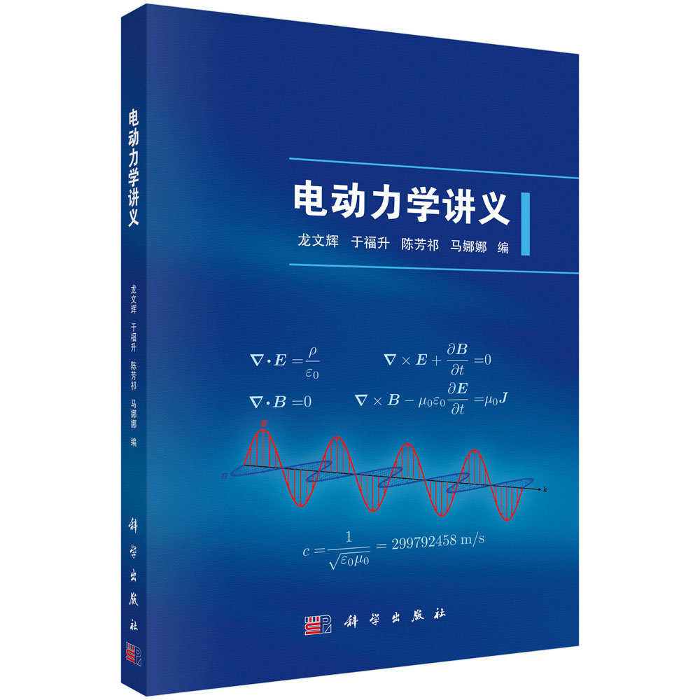 电动力学讲义