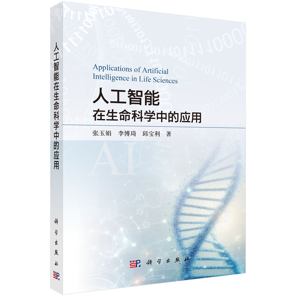 人工智能在生命科学中的应用