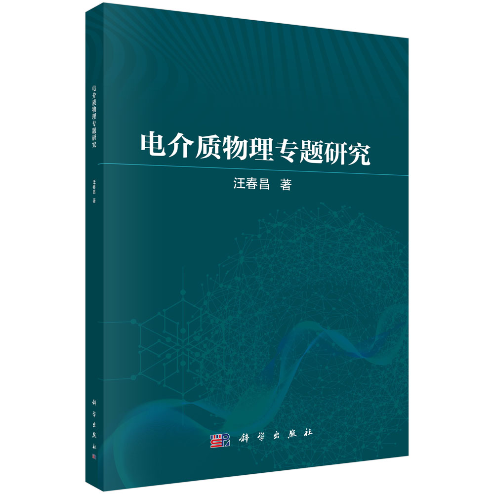 电介质物理专题研究