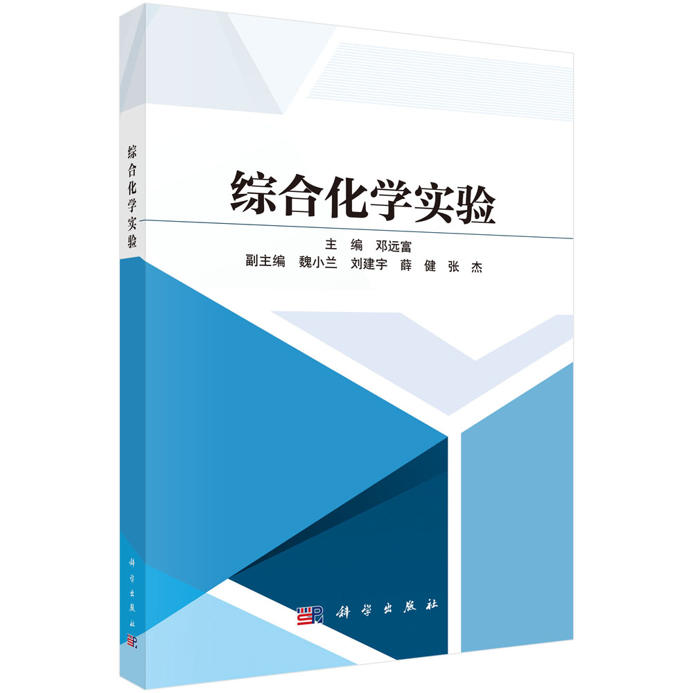 综合化学实验