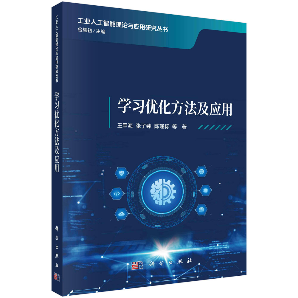 学习优化方法及应用