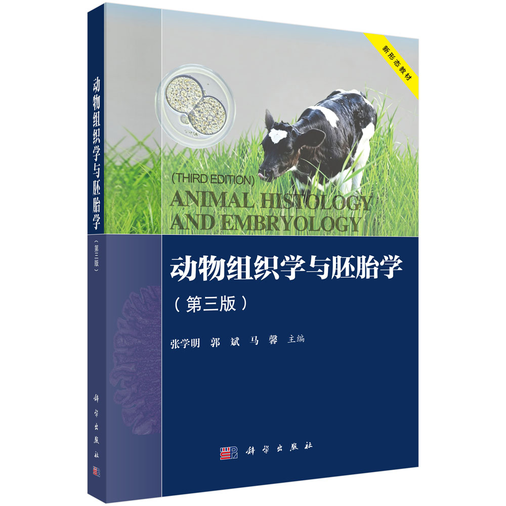 动物组织学与胚胎学（第三版）