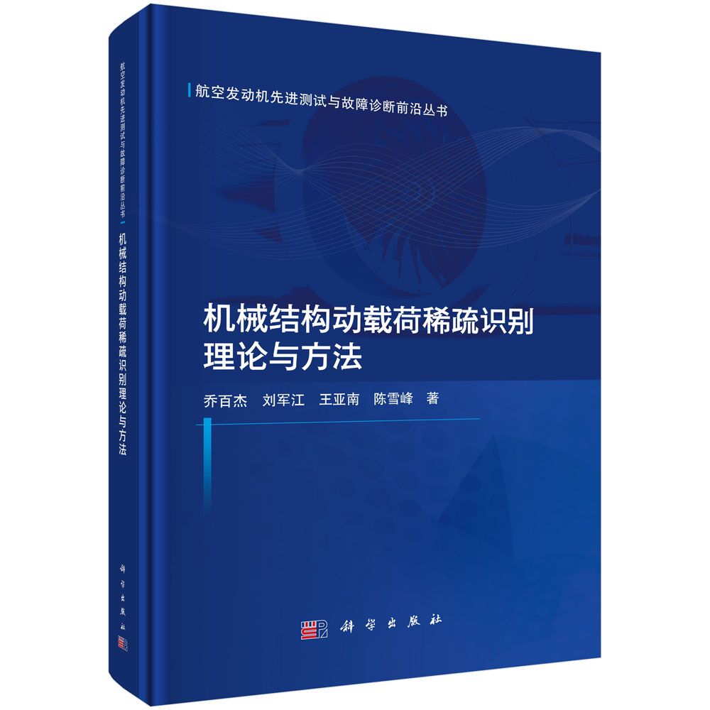 机械结构动载荷稀疏识别理论与方法