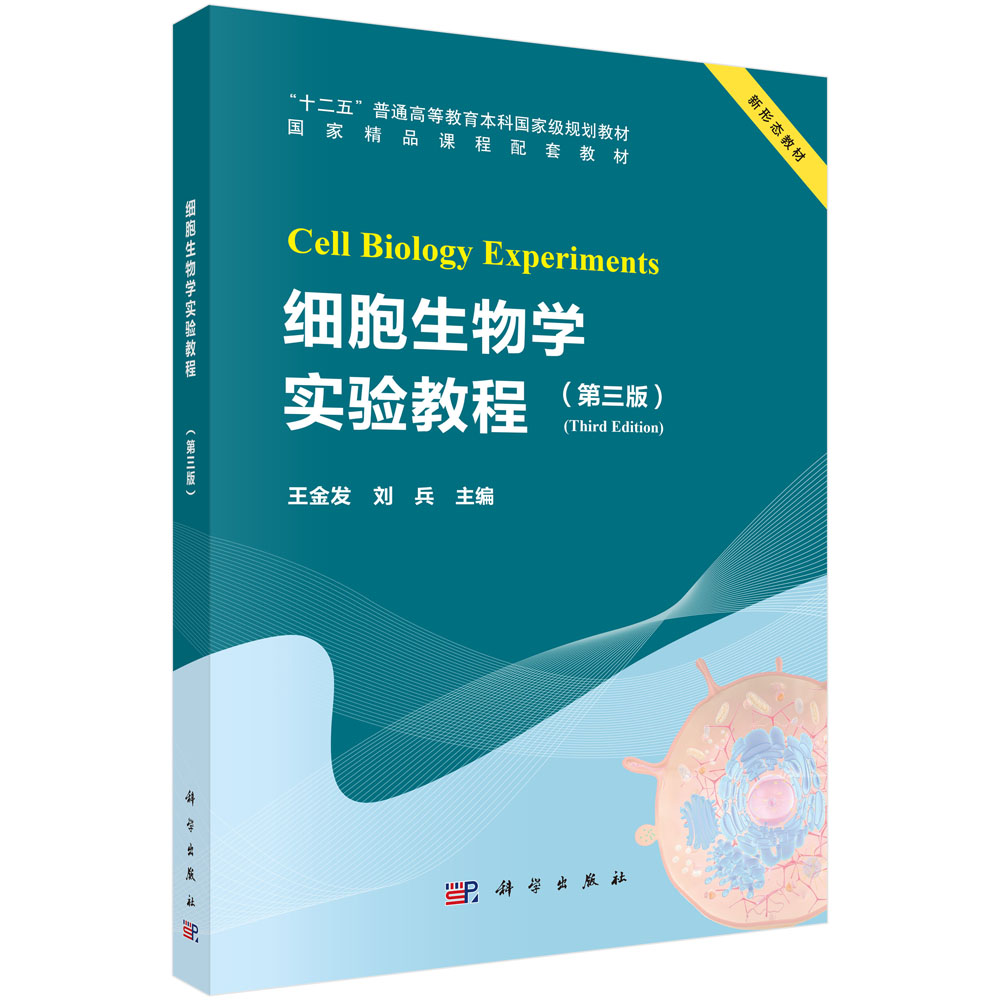 细胞生物学实验教程（第三版）