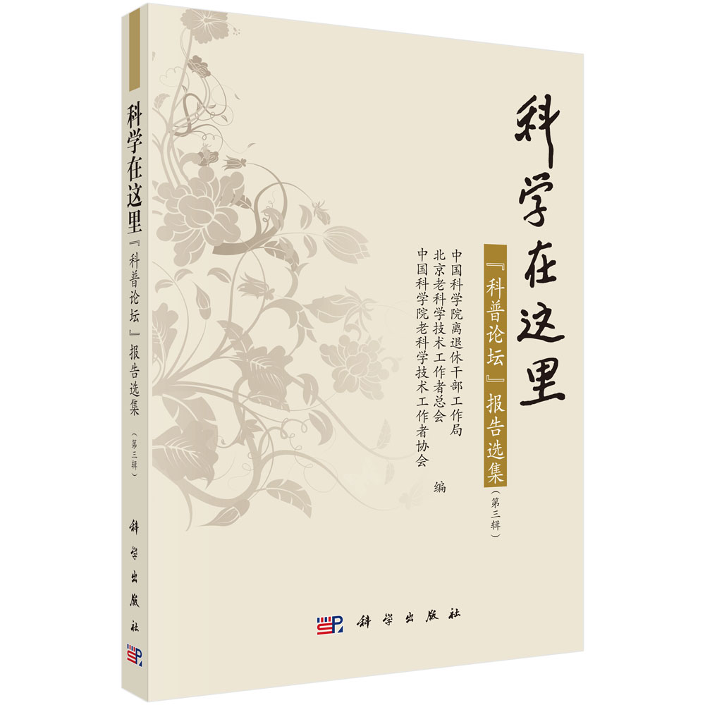 科学在这里：“科普论坛”报告选集（第三辑）
