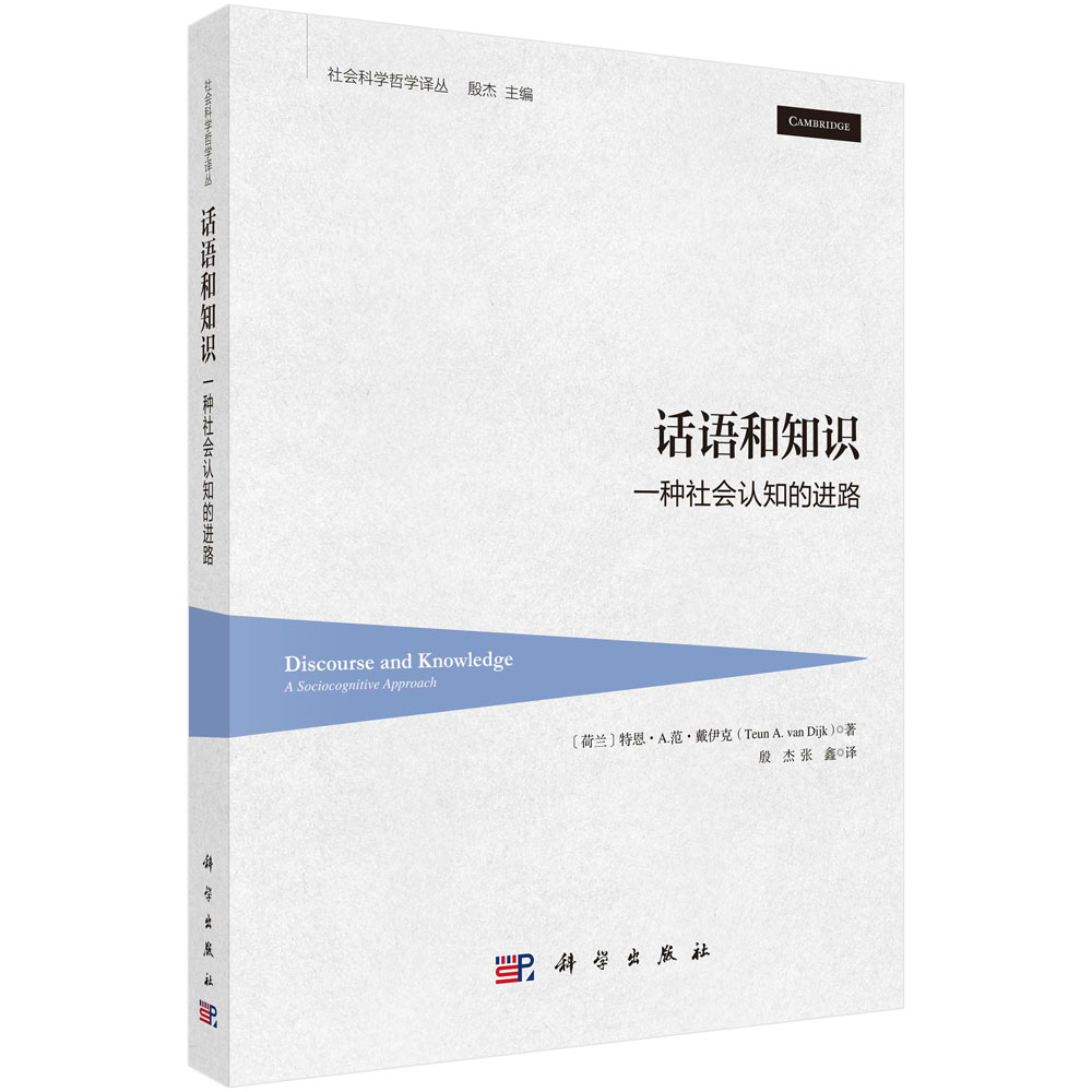 话语和知识：一种社会认知的进路