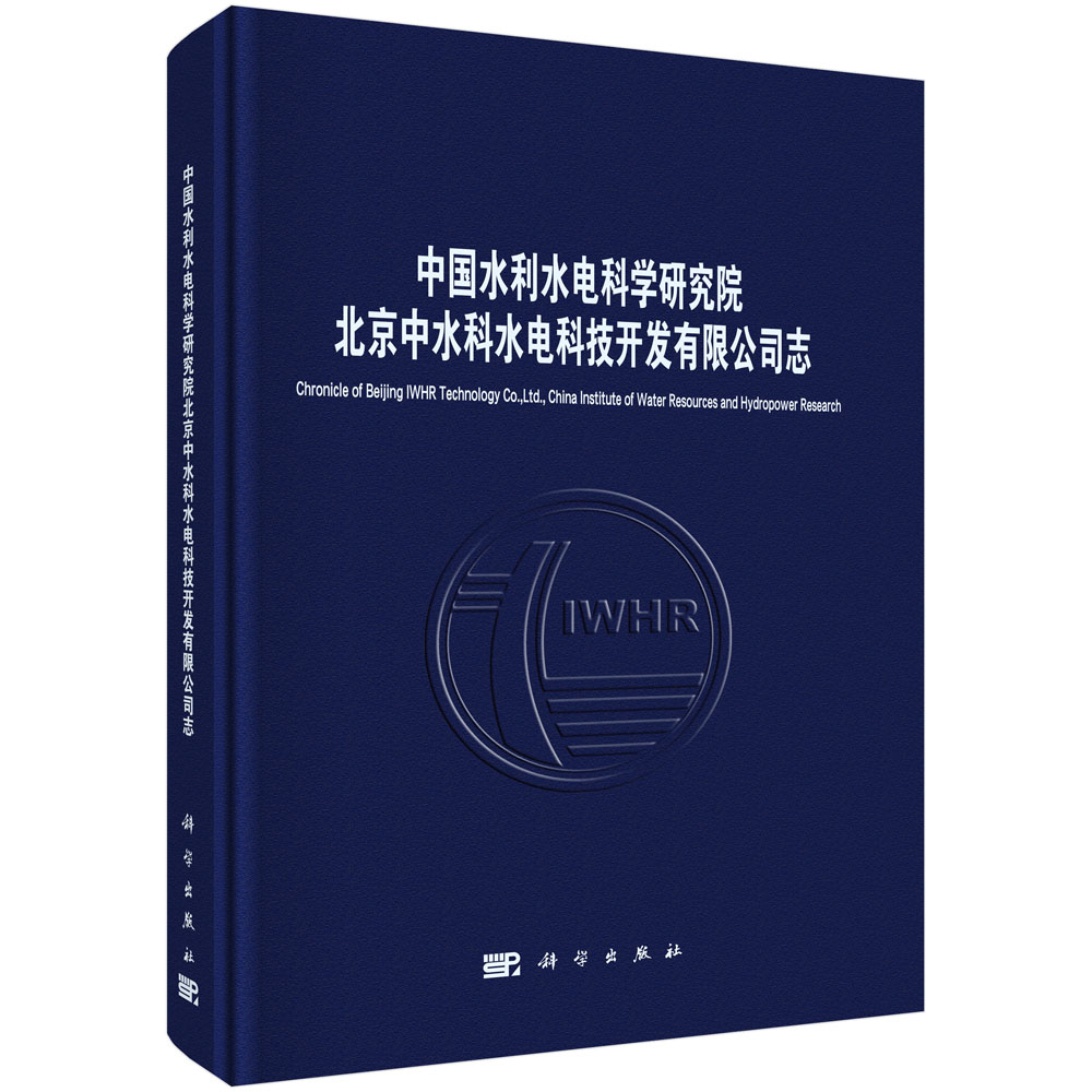 中国水利水电科学研究院北京中水科水电科技开发有限公司志