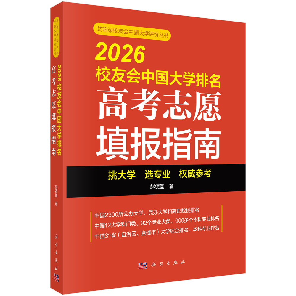 2026校友会中国大学排名：高考志愿填报指南