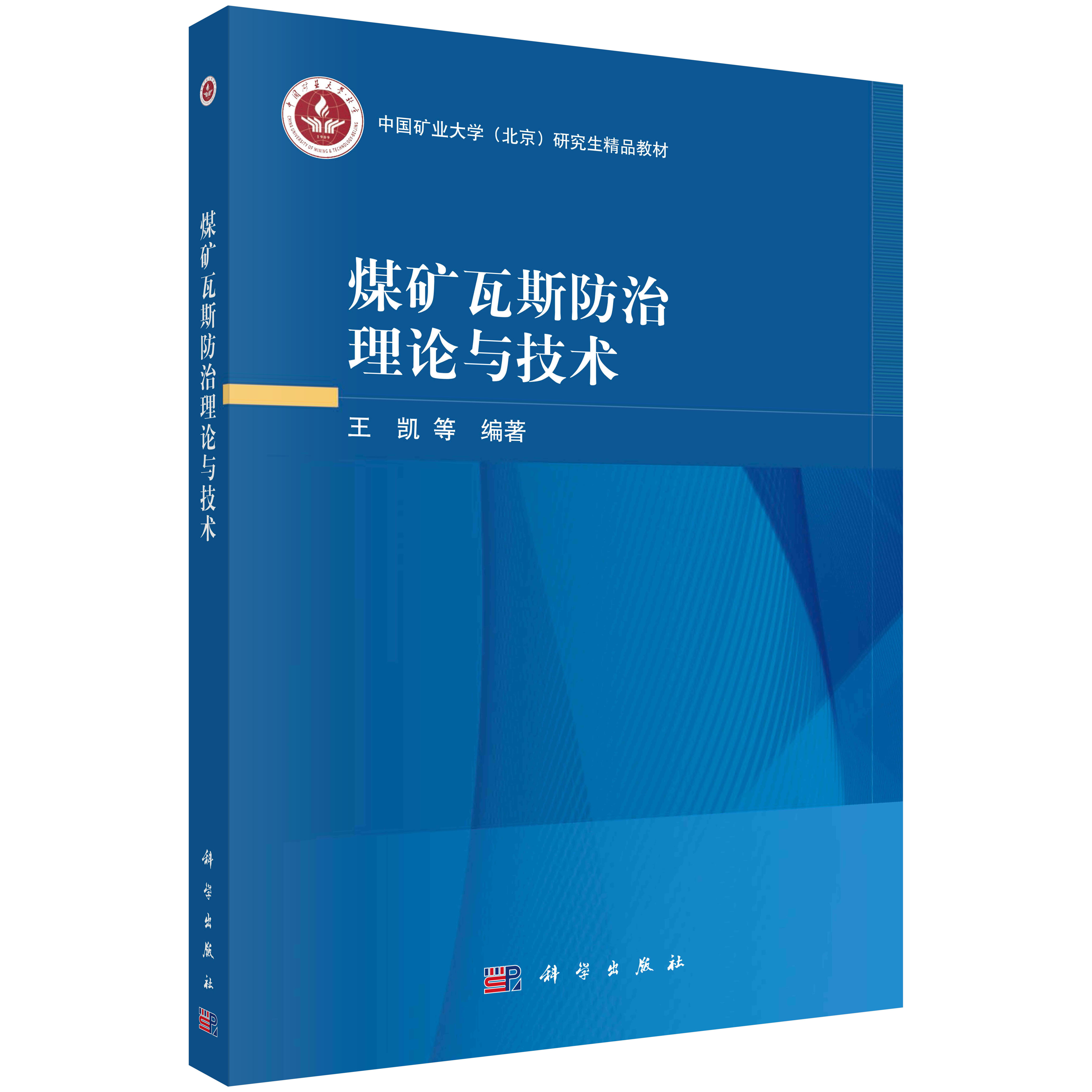 煤矿瓦斯防治理论与技术