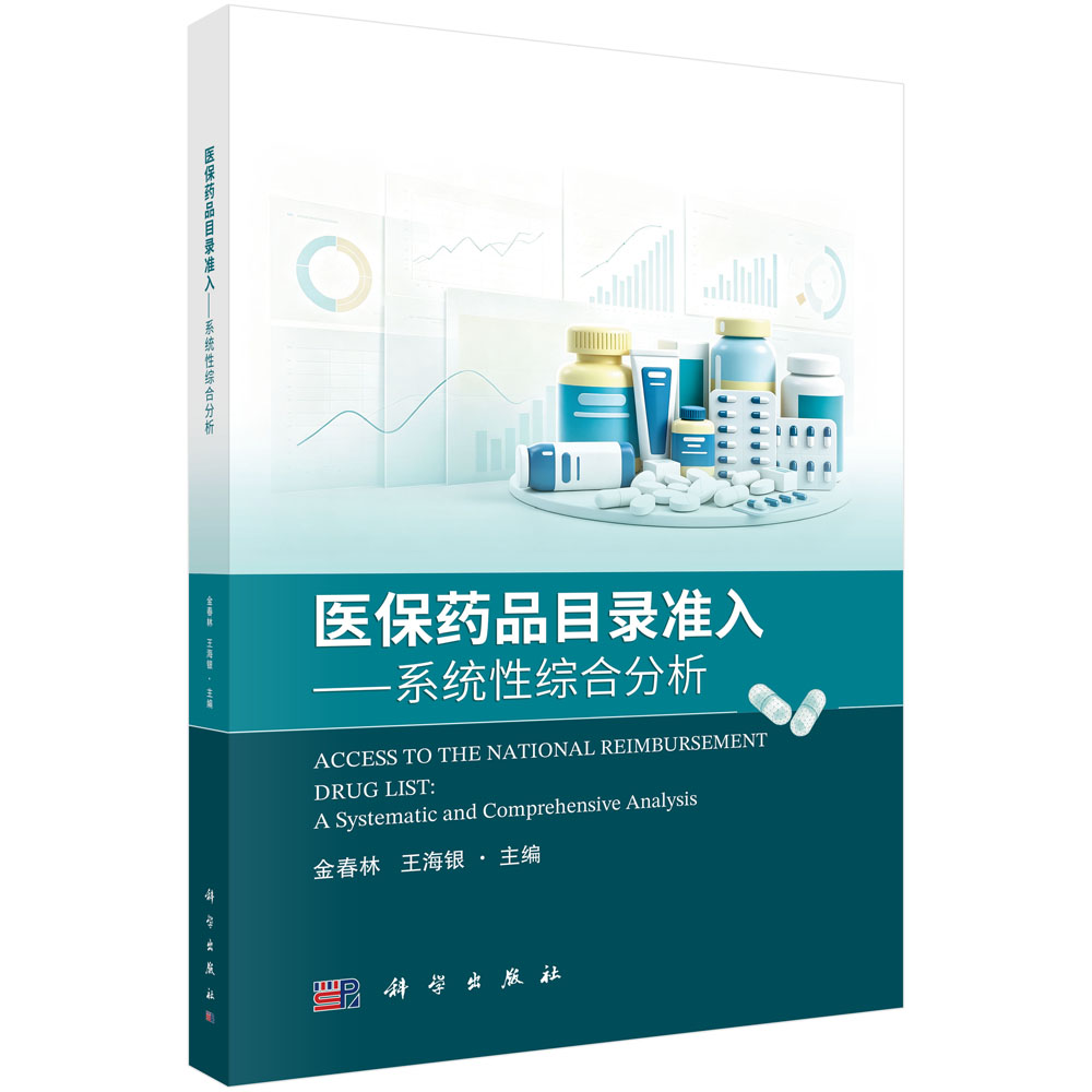 医保药品目录准入——系统性综合分析