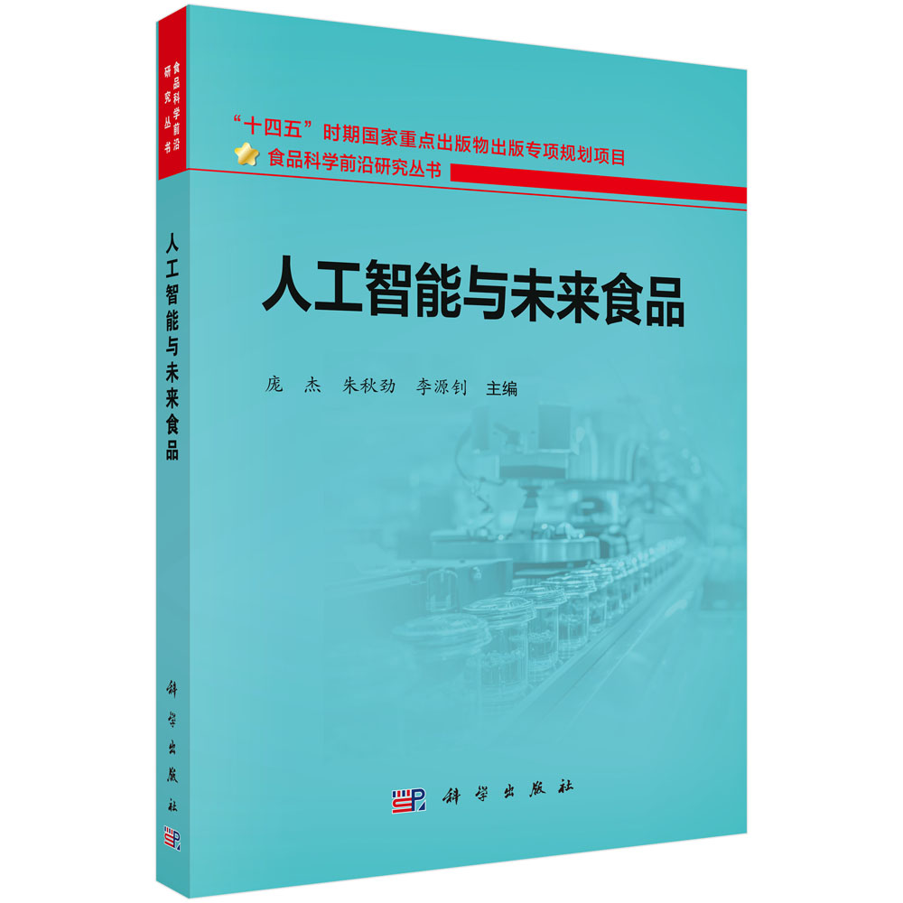 人工智能与未来食品