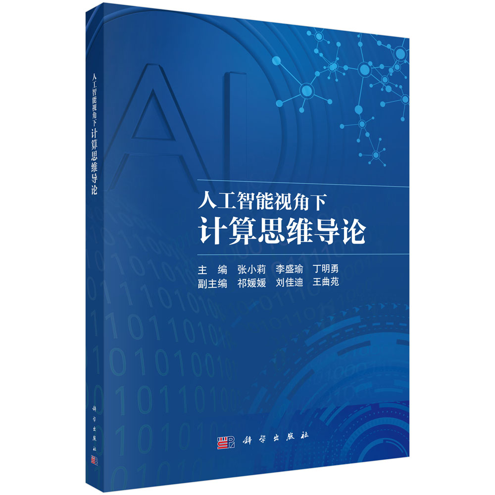 人工智能视角下计算思维导论
