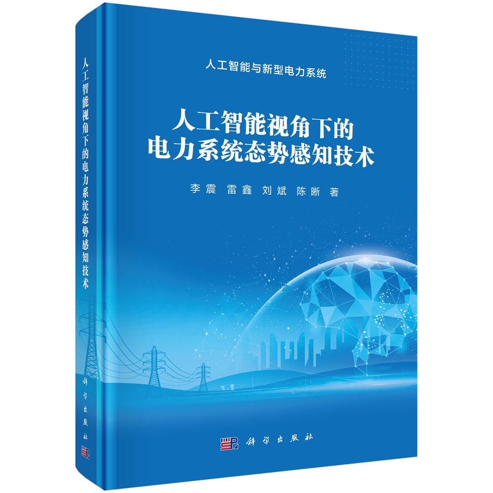 人工智能视角下的电力系统态势感知技术