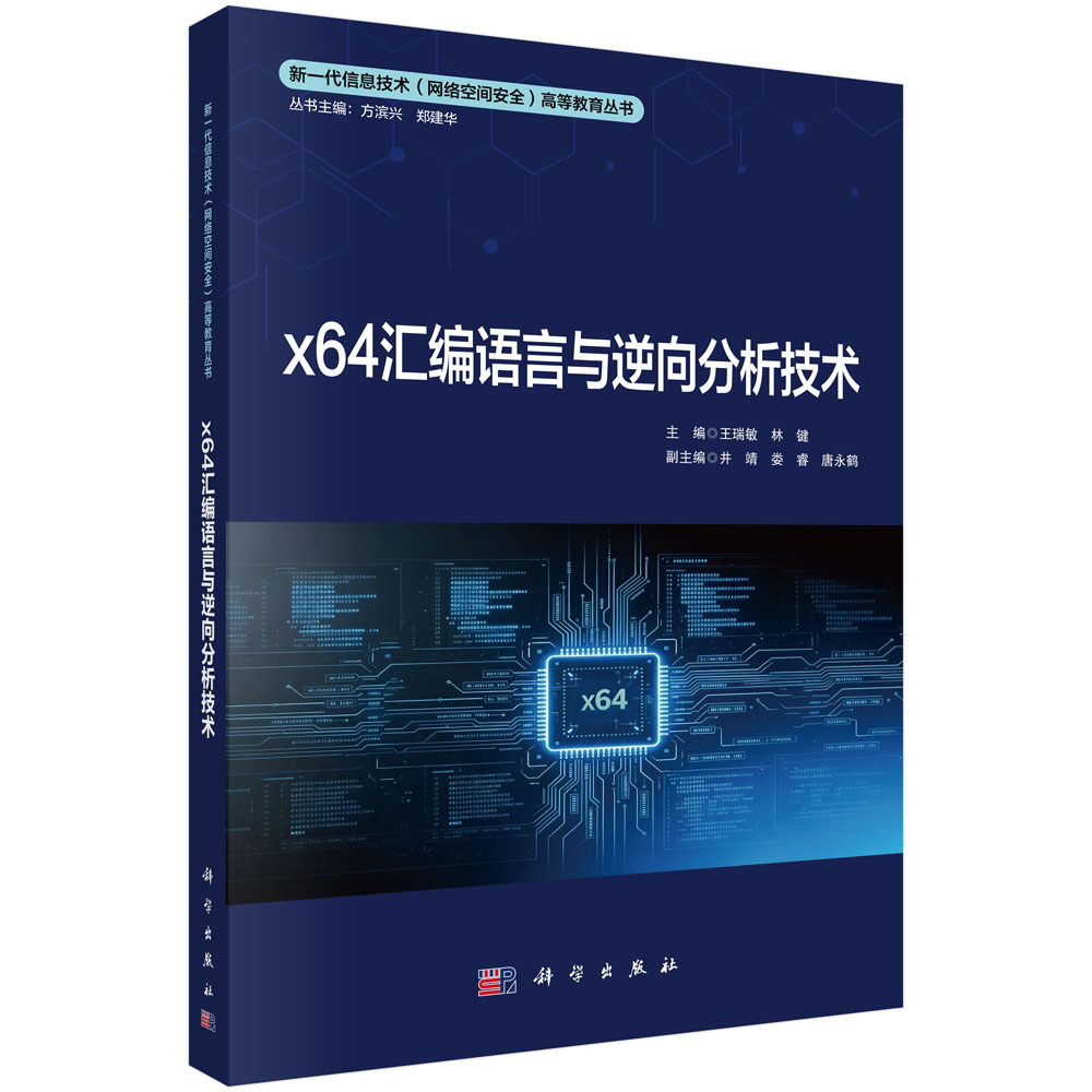x64汇编语言与逆向分析技术