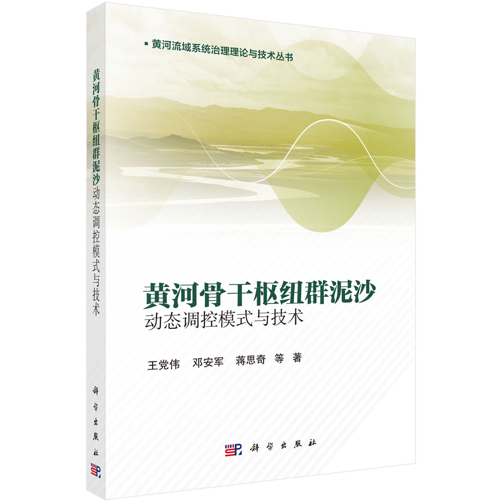 黄河骨干枢纽群泥沙动态调控模式与技术