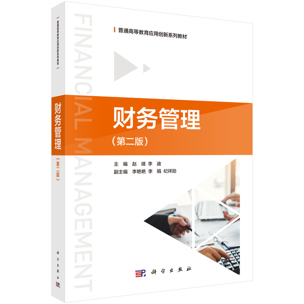 财务管理（第二版）