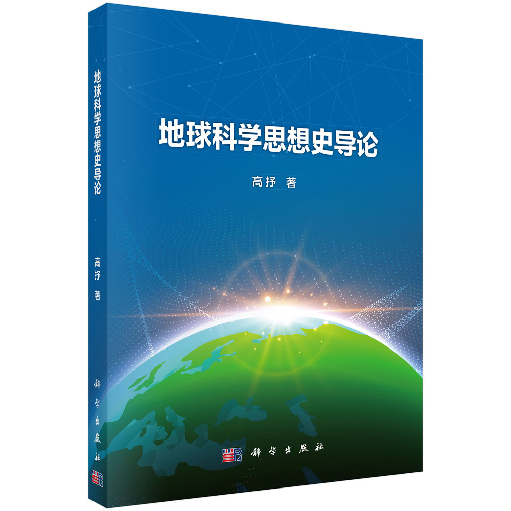地球科学思想史导论