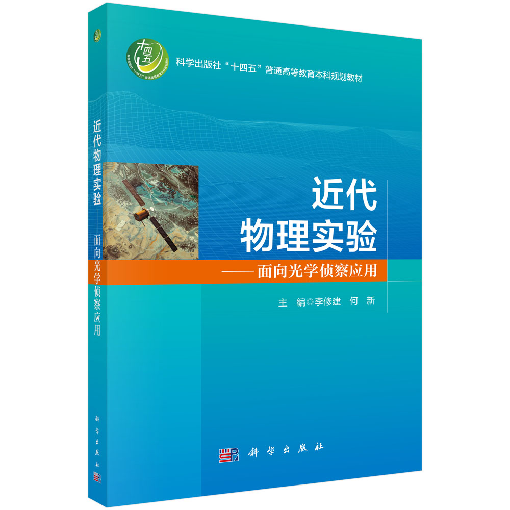 近代物理实验——面向光学侦察应用
