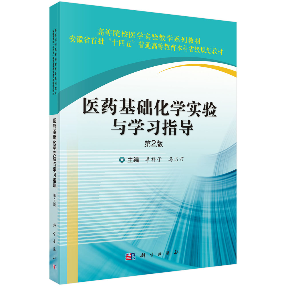 医药基础化学实验与学习指导（第2版）