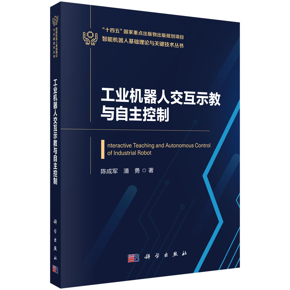 工业机器人交互示教与自主控制
