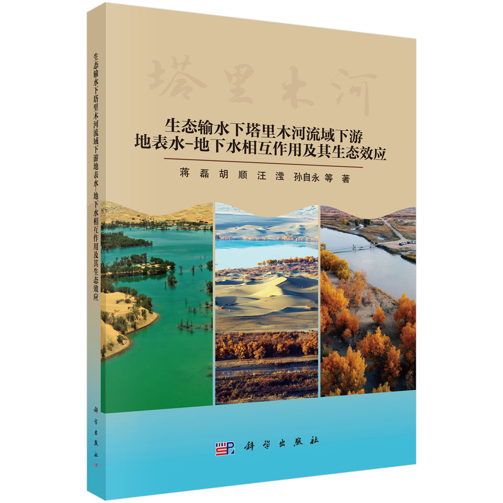 生态输水下塔里木河流域下游地表水-地下水相互作用及其生态效应