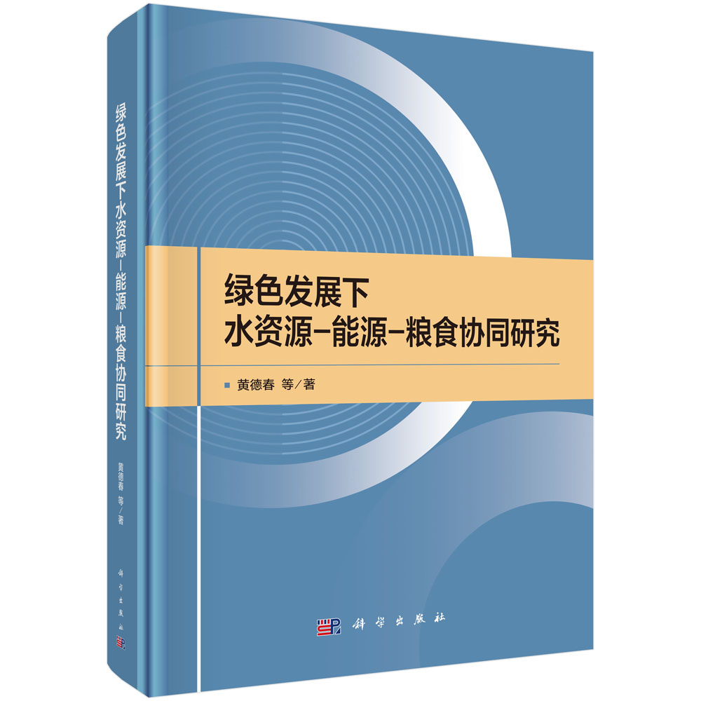 绿色发展下水资源-能源-粮食协同研究