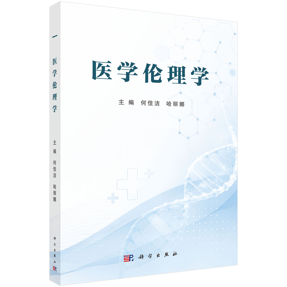 医学伦理学