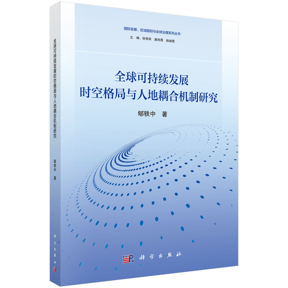 全球可持续发展时空格局与人地耦合机制研究