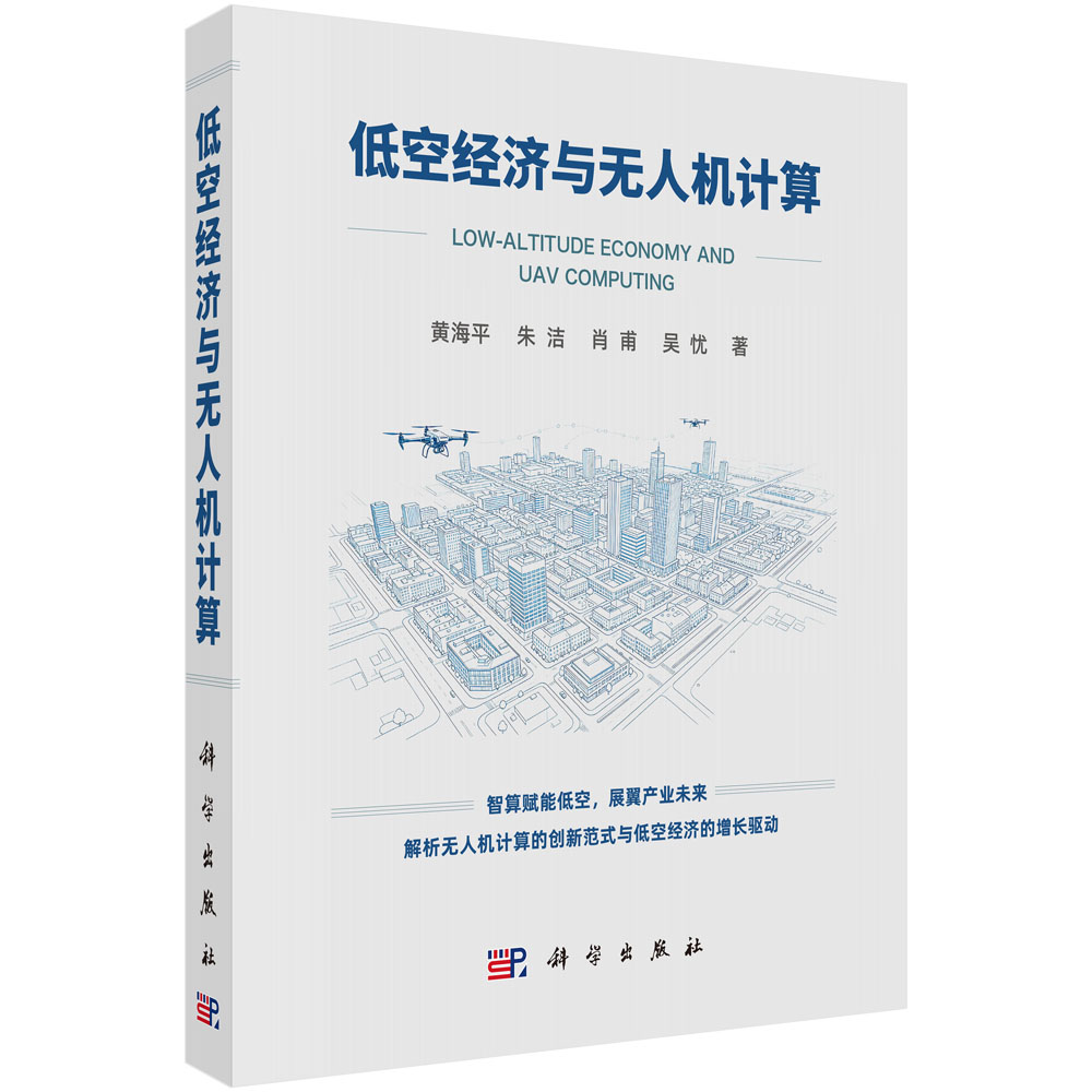 低空经济与无人机计算