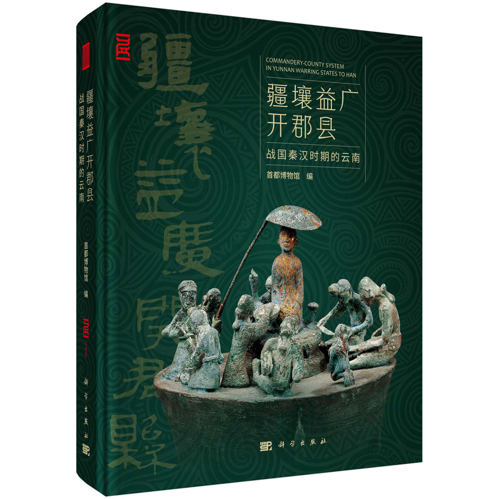 疆壤益广开郡县——战国秦汉时期的云南