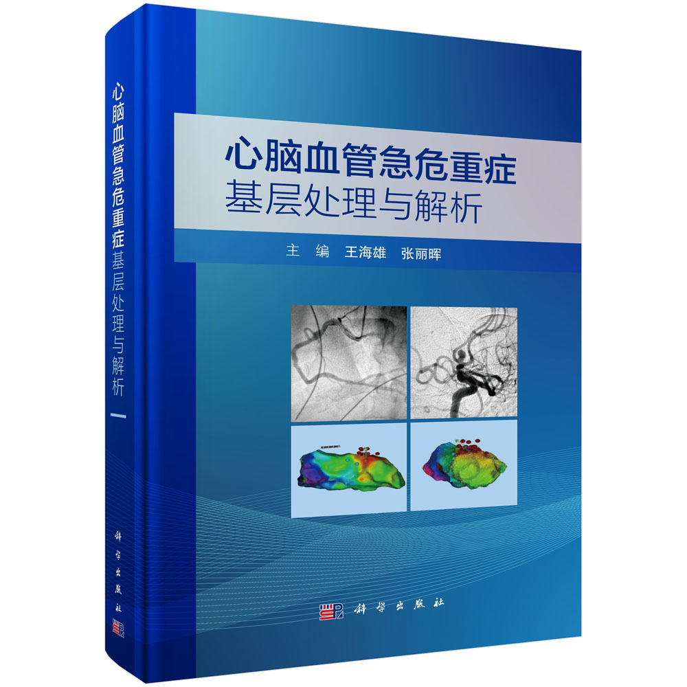 心脑血管急危重症基层处理与解析