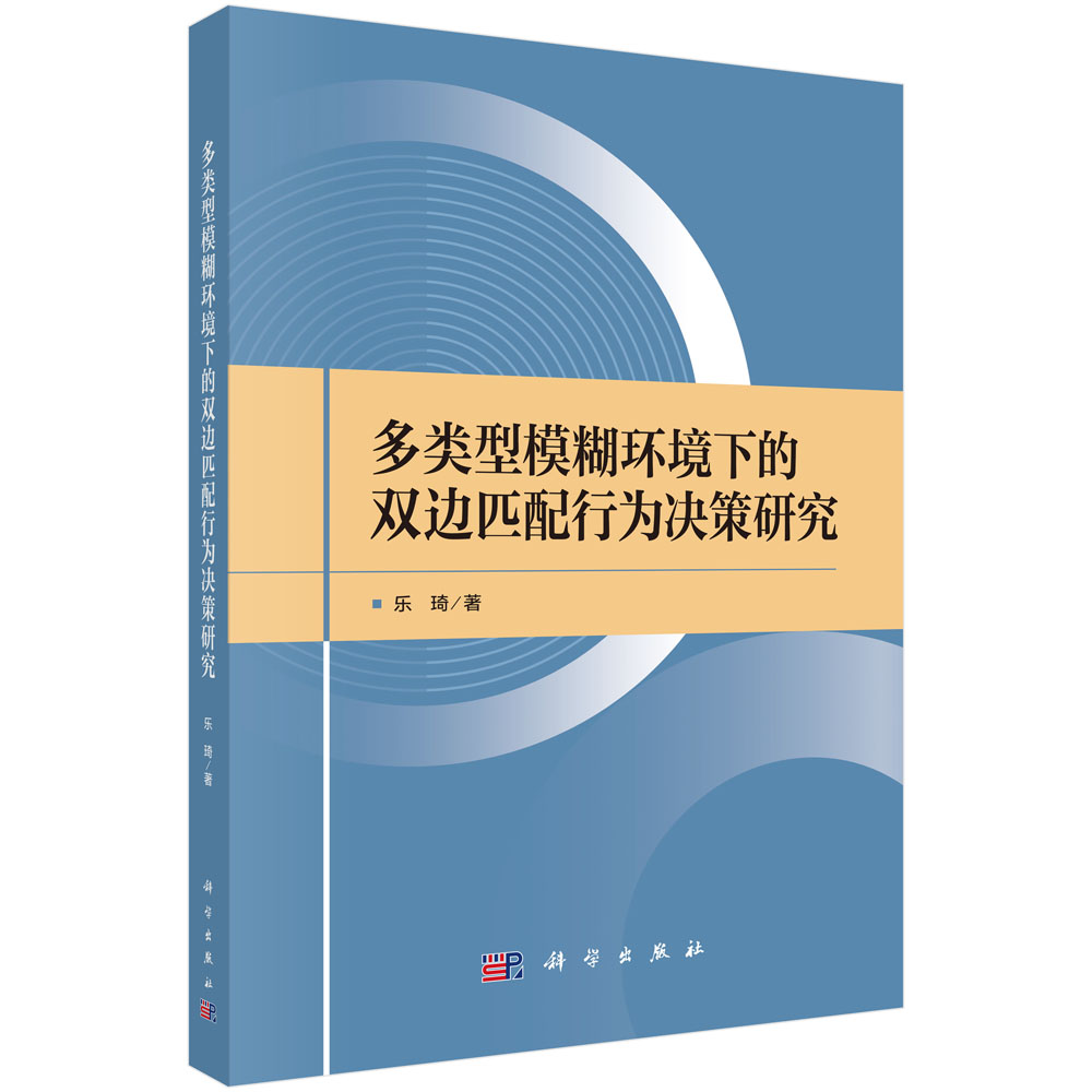 多类型模糊环境下的双边匹配行为决策研究