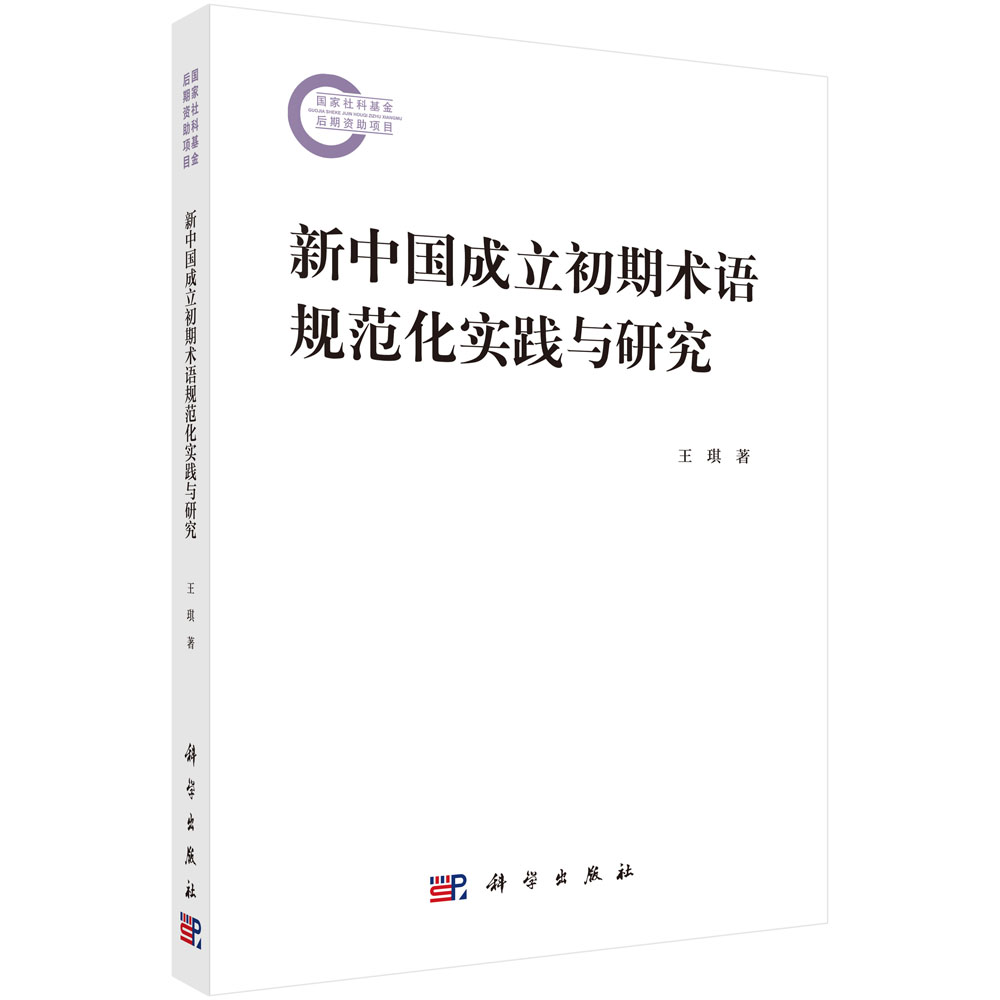 新中国成立初期术语规范化实践与研究