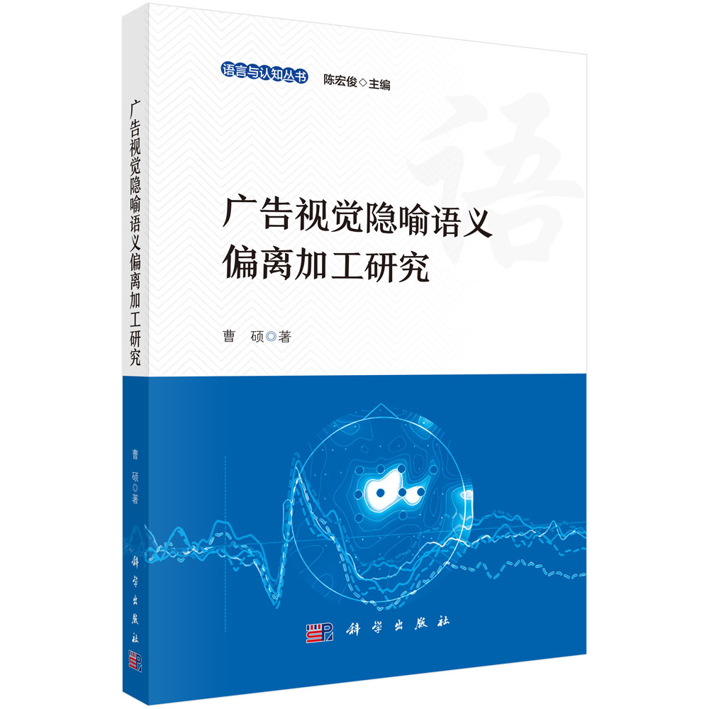 广告视觉隐喻语义偏离加工研究