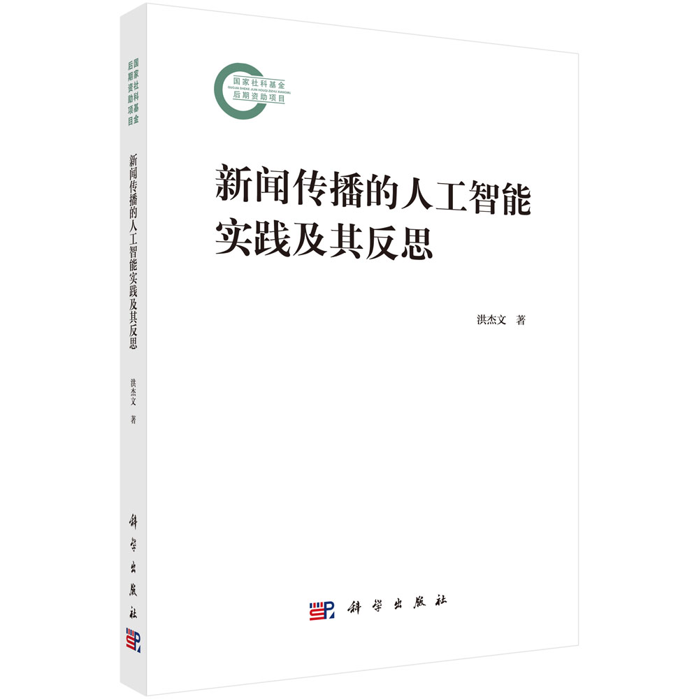 新闻传播的人工智能实践及其反思
