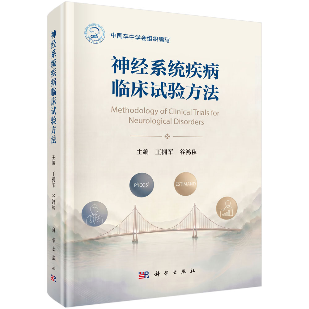 神经系统疾病临床试验方法