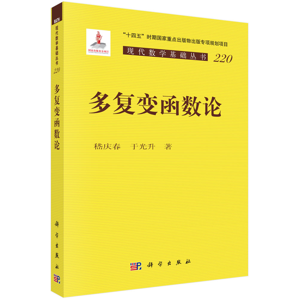 多复变函数论