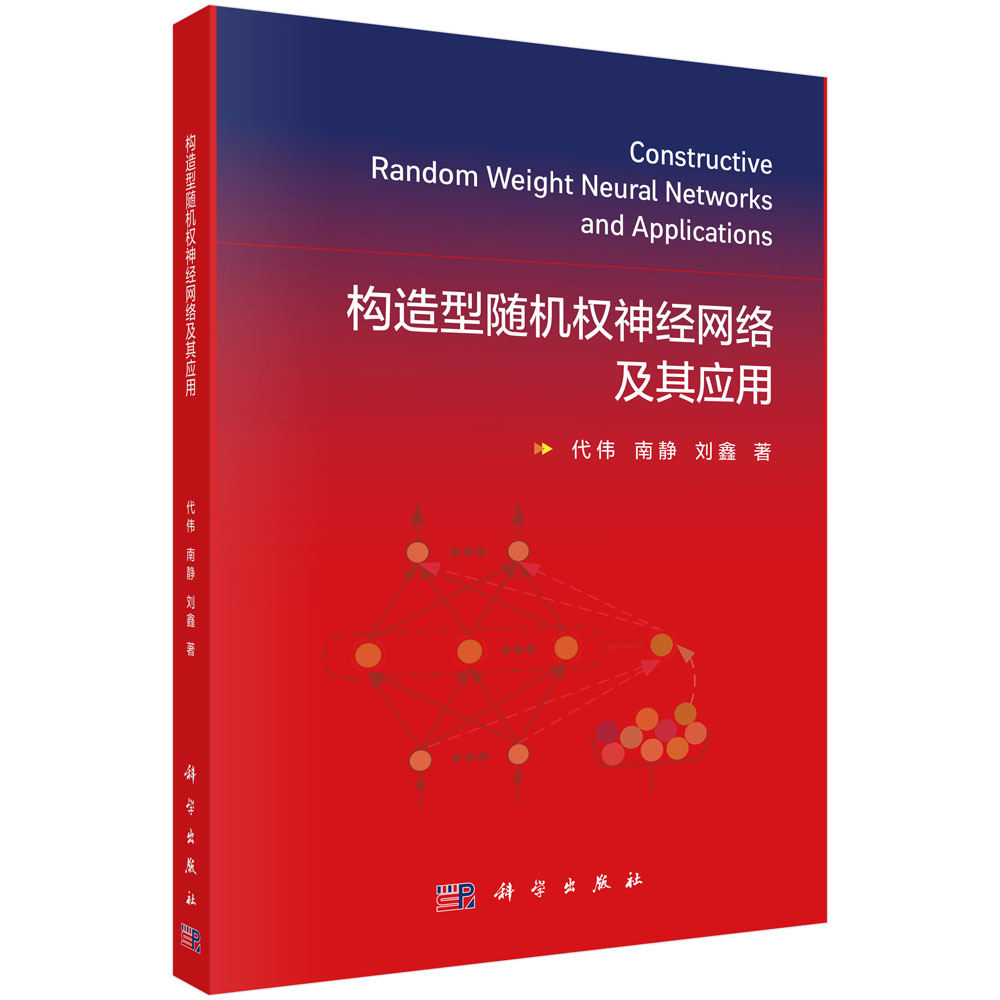 构造型随机权神经网络及其应用