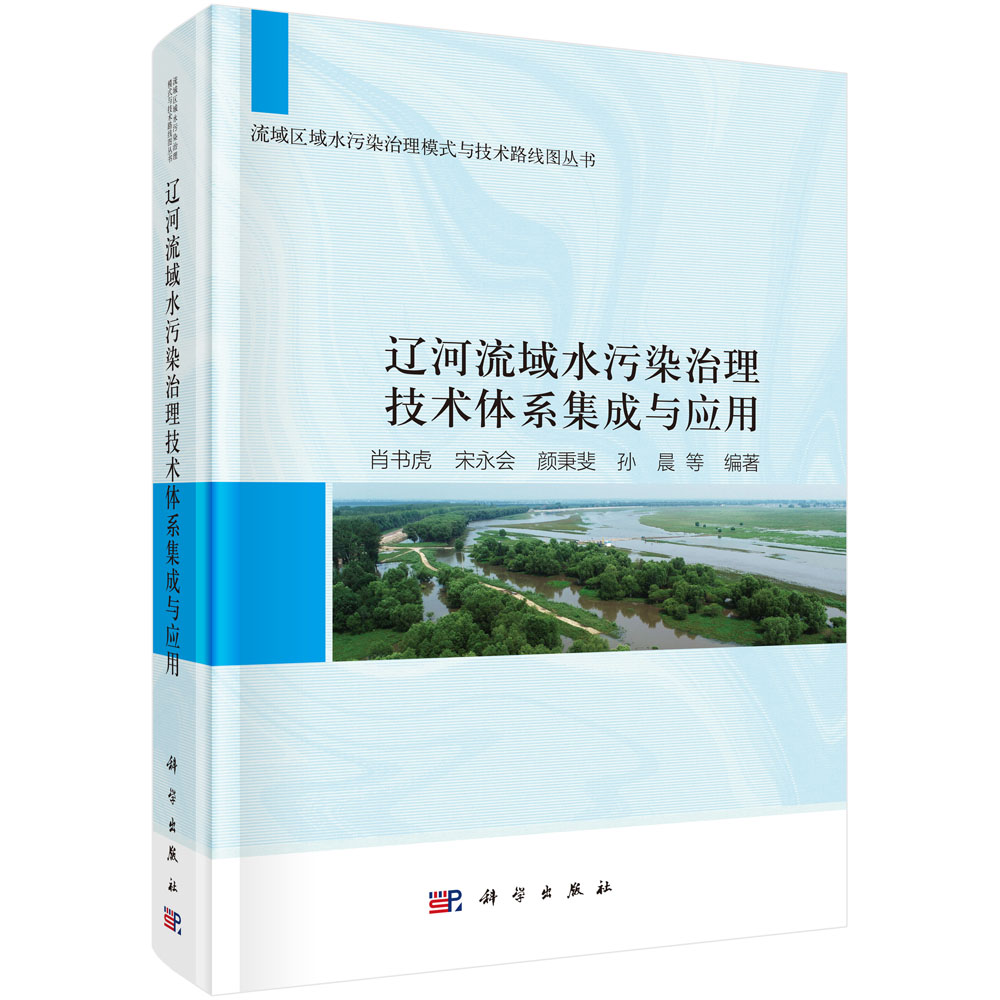 辽河流域水污染治理技术体系集成与应用