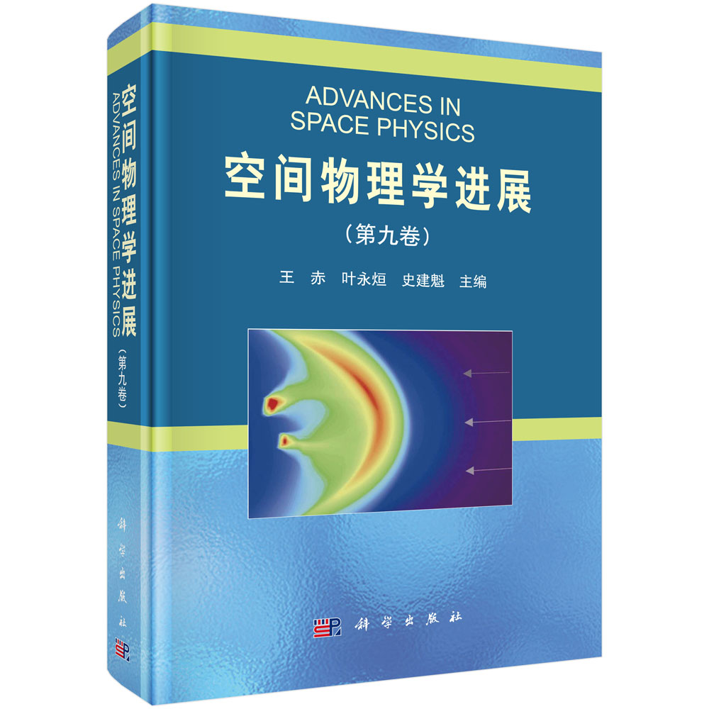 空间物理学进展（第九卷）