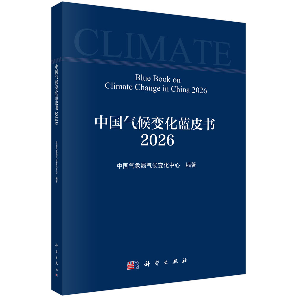 中国气候变化蓝皮书（2026）