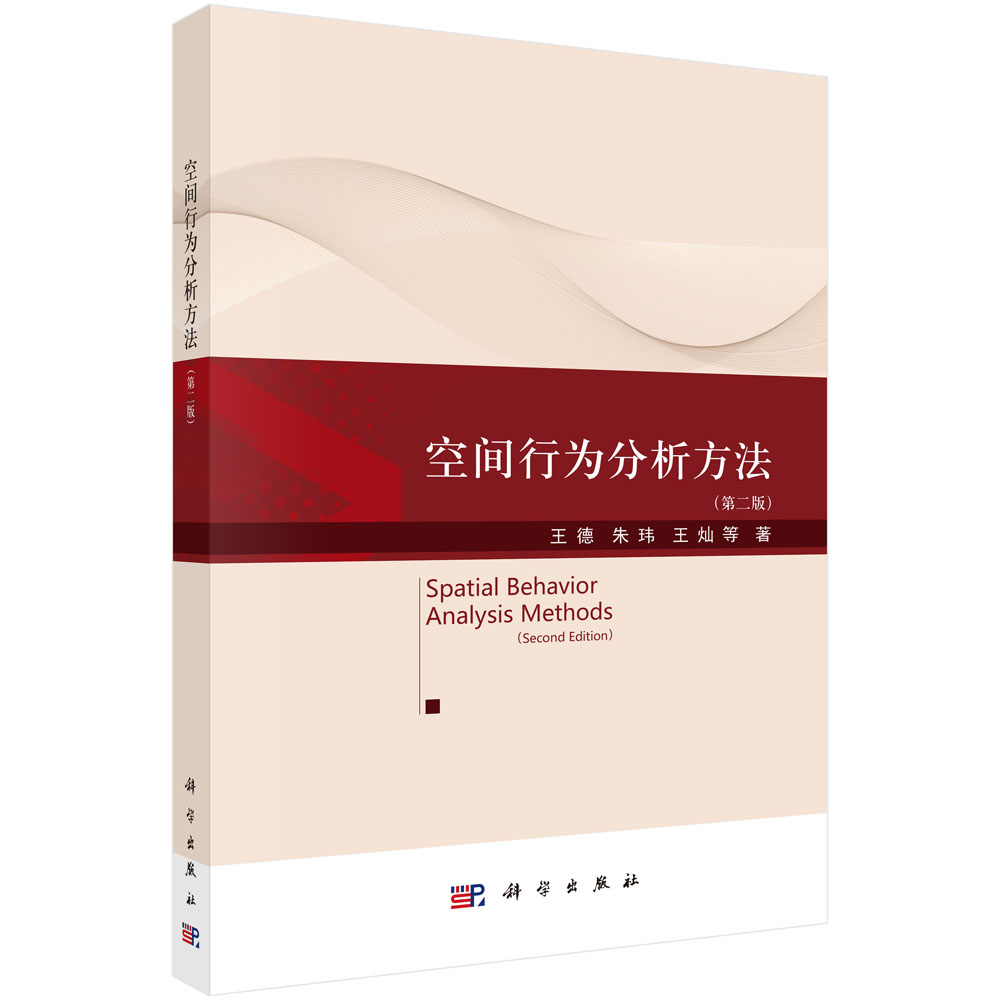 空间行为分析方法