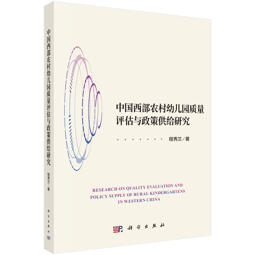中国西部农村幼儿园质量评估与政策供给研究