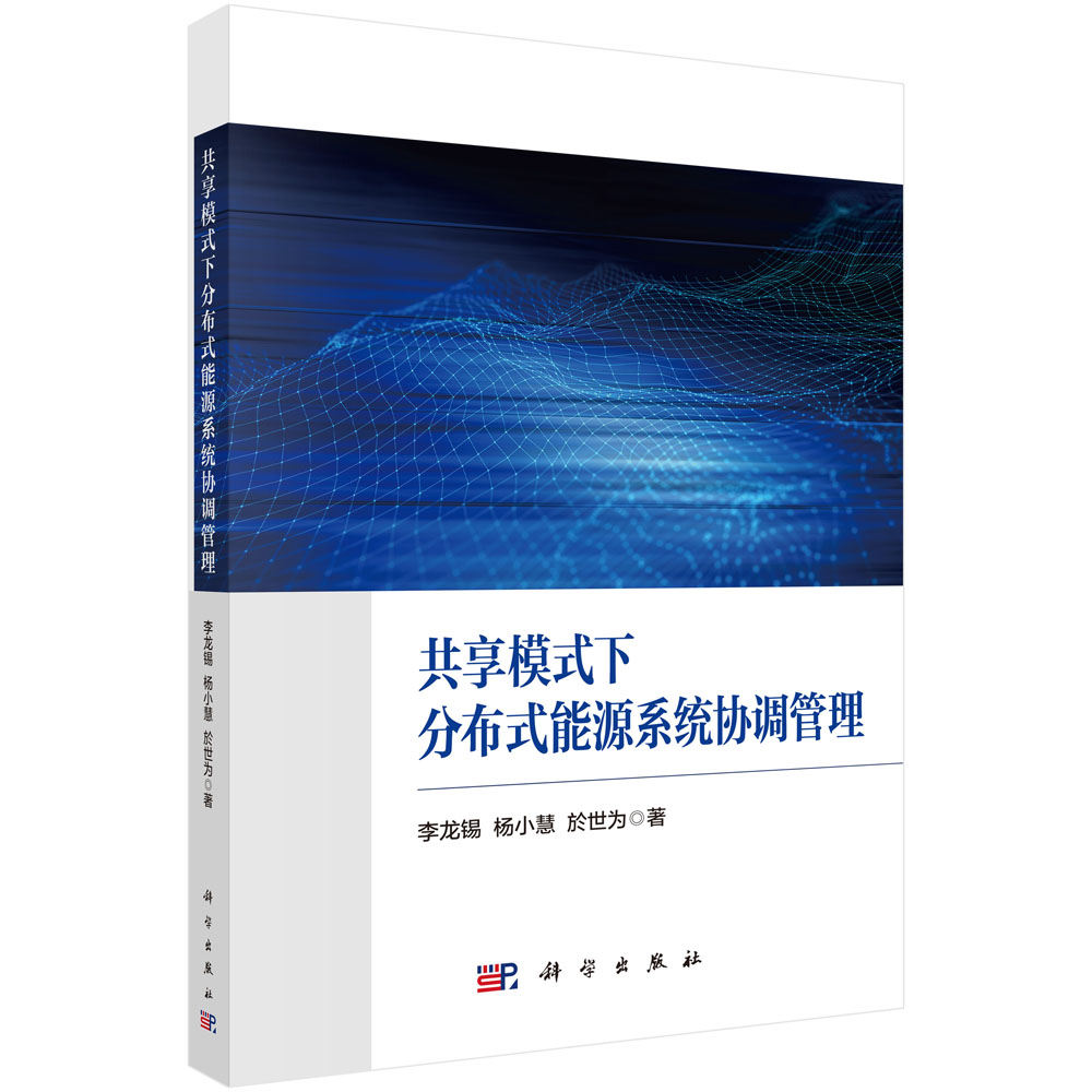共享模式下分布式能源系统协调管理