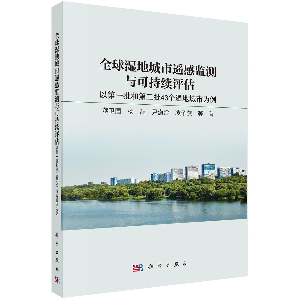 全球湿地城市遥感监测与可持续评估：以第一批和第二批43个湿地城市为例
