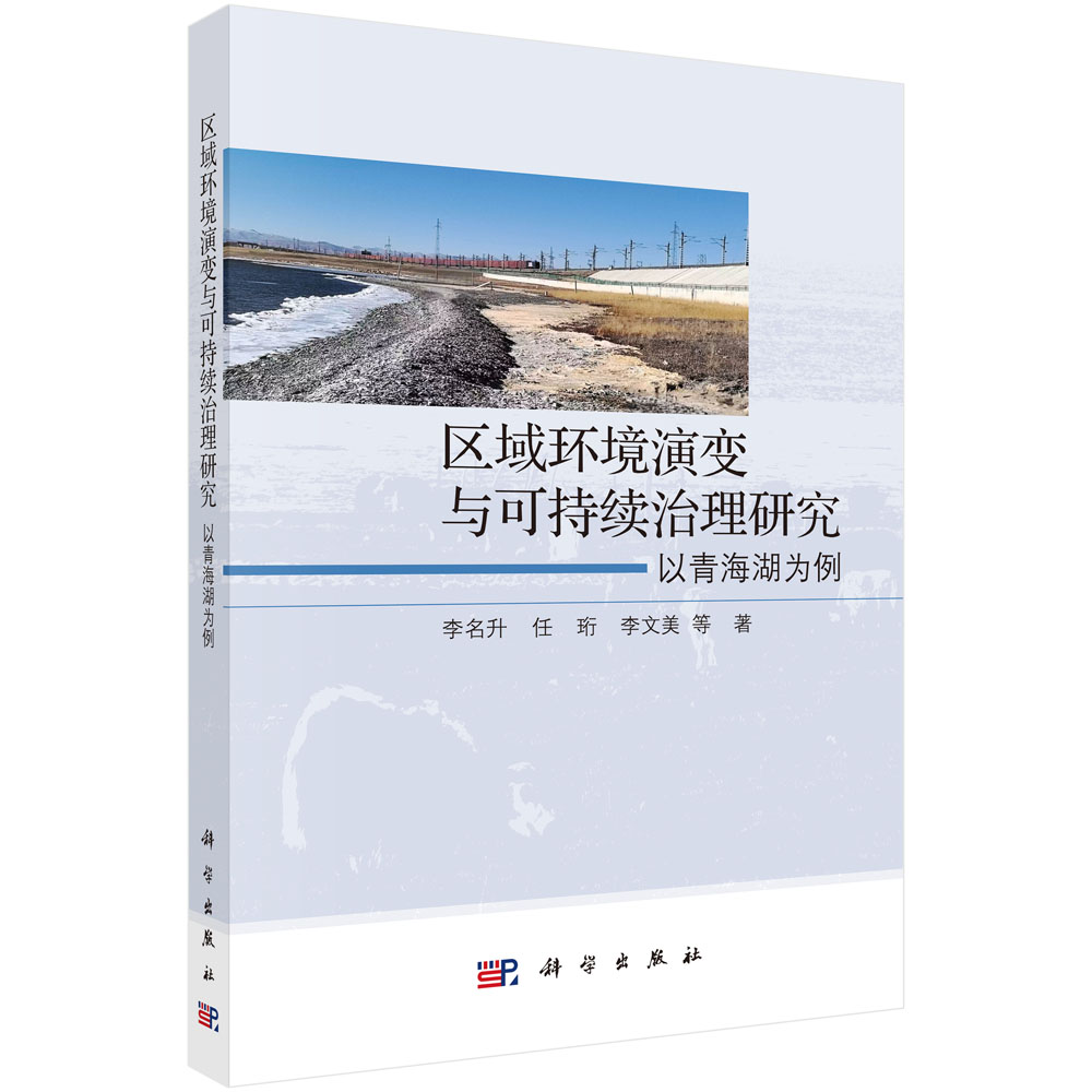 区域环境演变与可持续治理研究：以青海湖为例