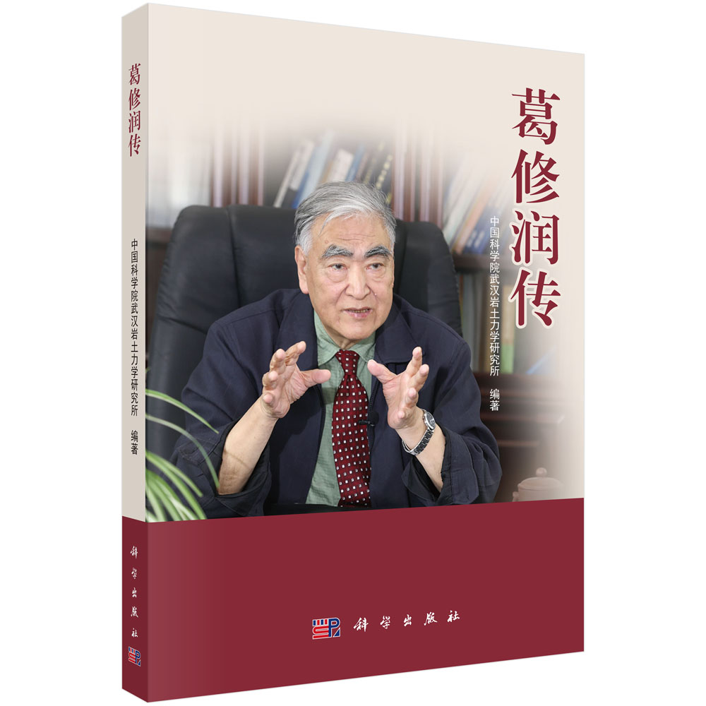 葛修润传